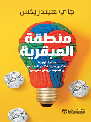 cover image of منطقة العبقرية